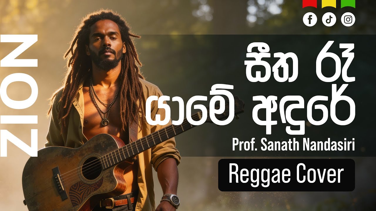 සීත රෑ යාමේ අඳුරේ ( Seetha Re Yaame) | Sinhala Reggae Cover – Prof. Sanath Nandasiri  |  Zion