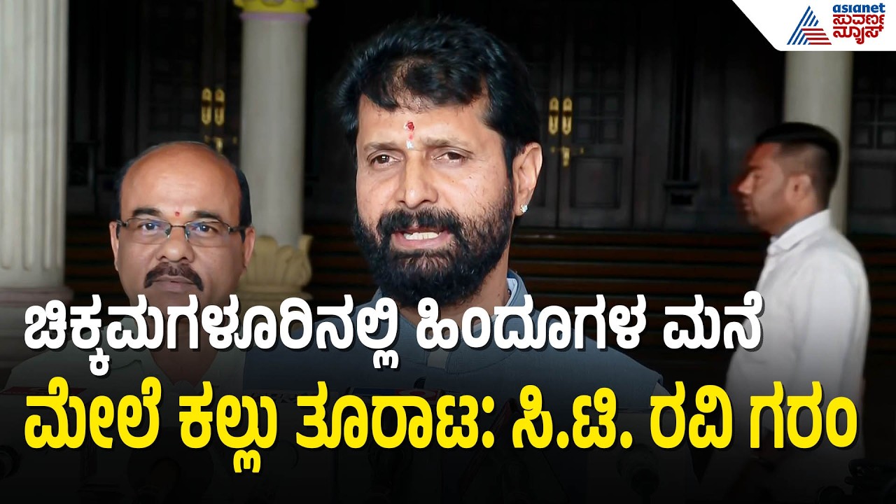 Chikkamagaluru: ಕಲ್ಲು ಹೊಡೆದವರನ್ನು ನಾವೇ ಹಿಡಿದಿದ್ದೀವಿ, ಅಮಾಯಕರ ಮೇಲೆ ಕೇಸ್ ಹಾಕ್ತಿದ್ದಾರೆ! | Suvarna News