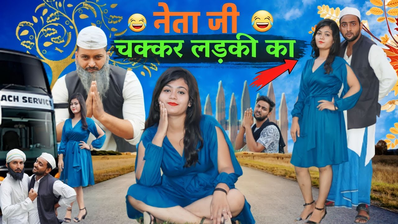 नेताजी चक्कर लड़की का 🤣😆 | Aasif Gaur Comedy | Jangu Neta | Navla | Pari | Asif Gour 420 |Asifgour