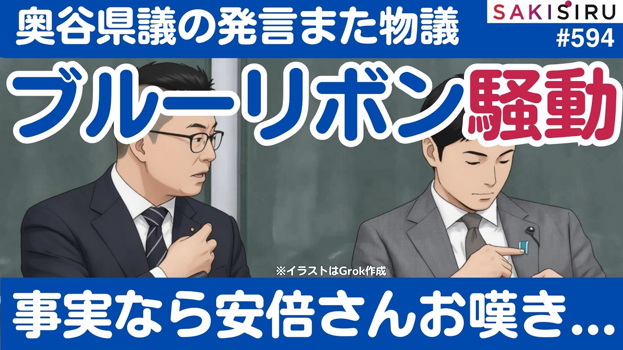 安倍さん悲しむで...奥谷謙一兵庫県議のブルーリボン騒動😱全国の保守派も注目【2/21夜 SAKISIRU】