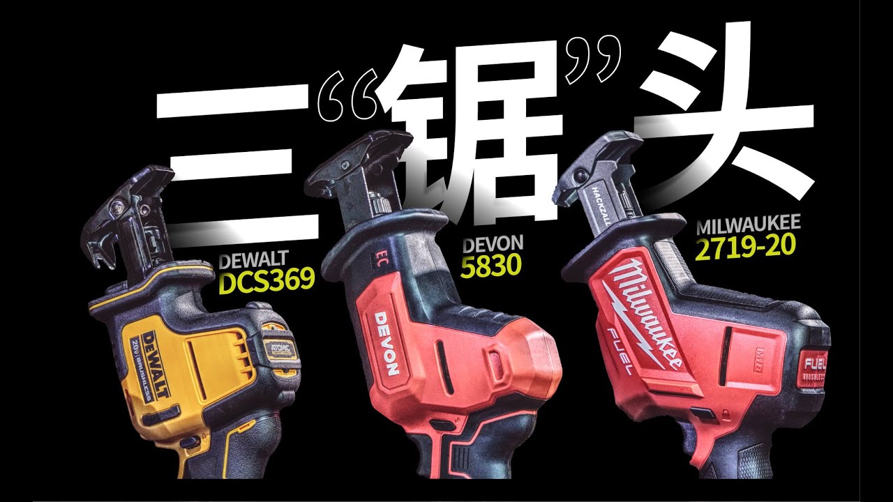 三把无刷往复锯PK：大有DEVON 5830、得伟DeWALT DCS369、米沃奇Milwaukee 2719