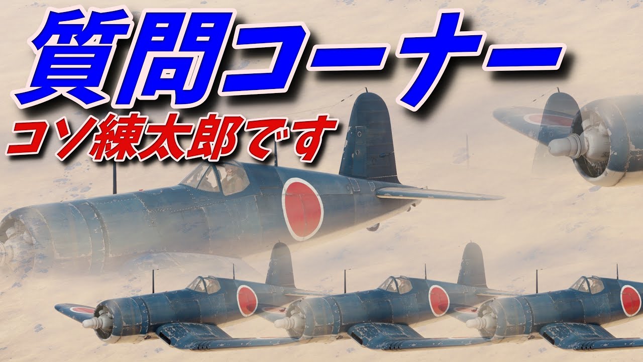 コソ練太郎の質問コーナーーーーーーーーーーーーーーーーー
