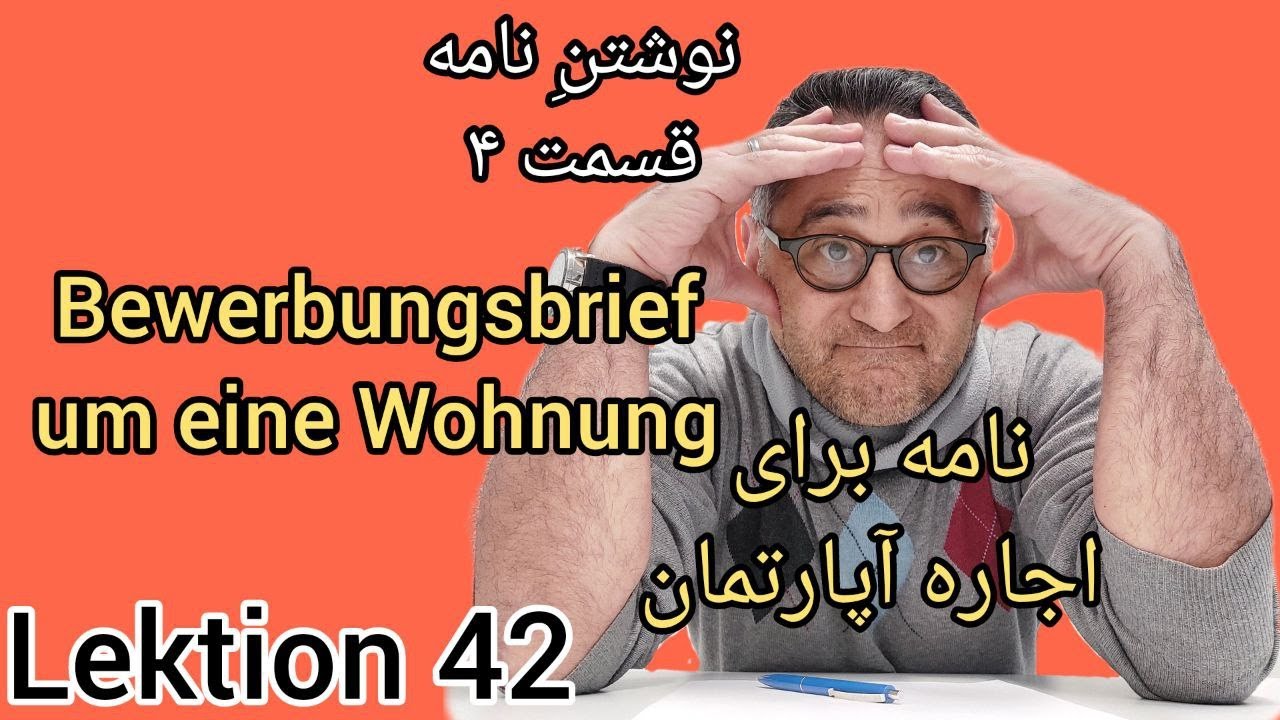 Lektion 42/Bewerbung um eine Wohnung/Briefe Schreiben/نامه برای اجاره آپارتمان/آموزش زبان آلمانی/DTZ