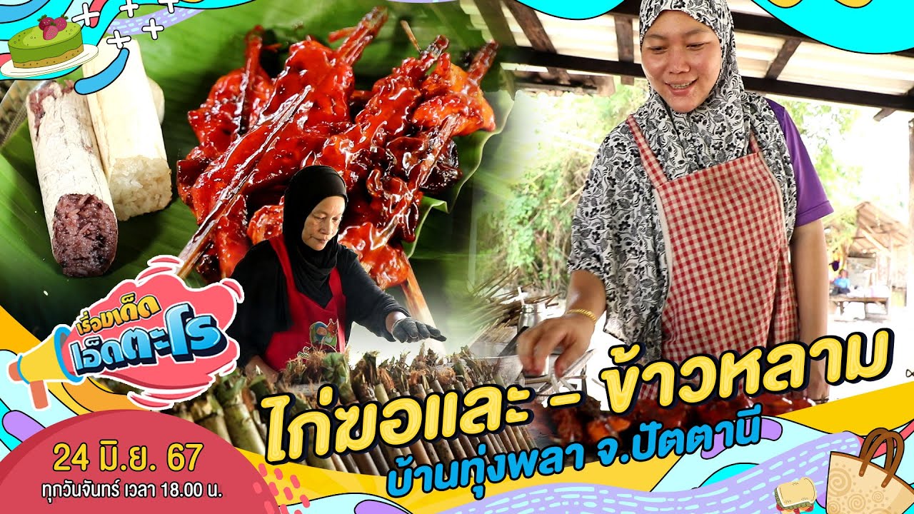 ไก่ฆอและ - ข้าวหลาม ของอร่อยบ้านทุ่งพลา  | เรื่องเด็ดเอ็ดตะโร | 24 มิ.ย. 67 (2/4)