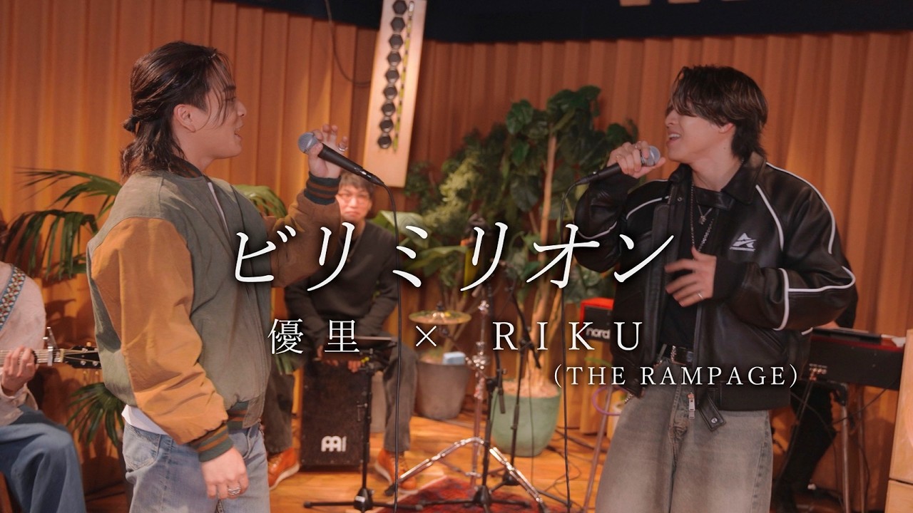 『ビリミリオン』acoustic ver. 優里 × RIKU（THE RAMPAGE）