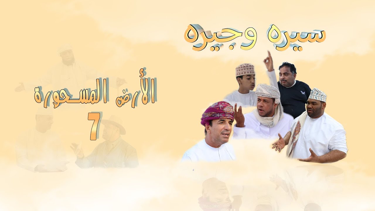 سيره وجيره -7  الارض المسحورة
