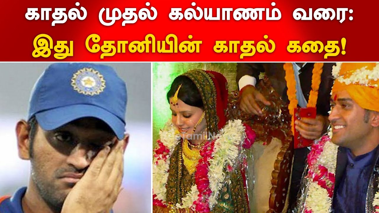 காதல் முதல் கல்யாணம் வரை: இது தோனியின் காதல் கதை! | Dhoni Love Story