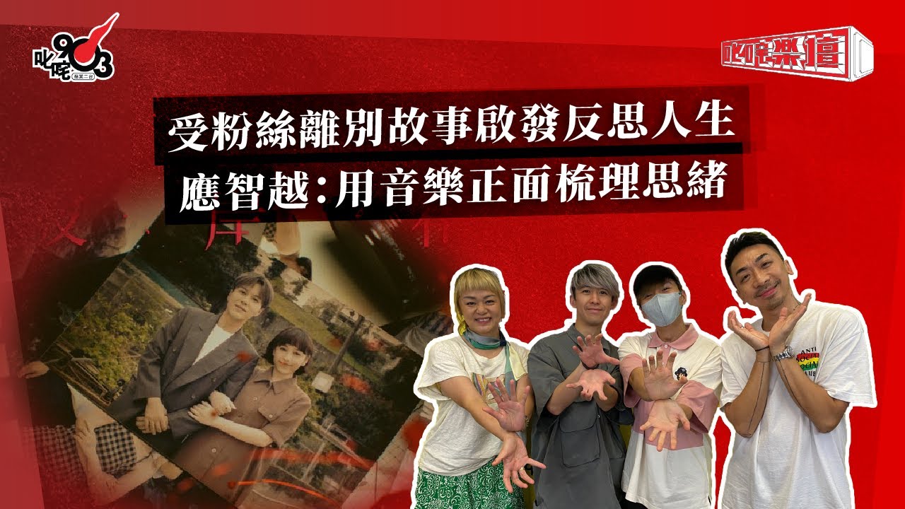 受粉絲離別故事啟發反思人生  應智越：用音樂正面梳理思緒｜《叱咤樂壇》