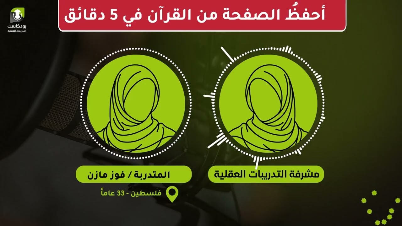 بعد انضمامي للتدريبات العقلية أحفظ الصفحة من القرآن في 5 دقائق فقط