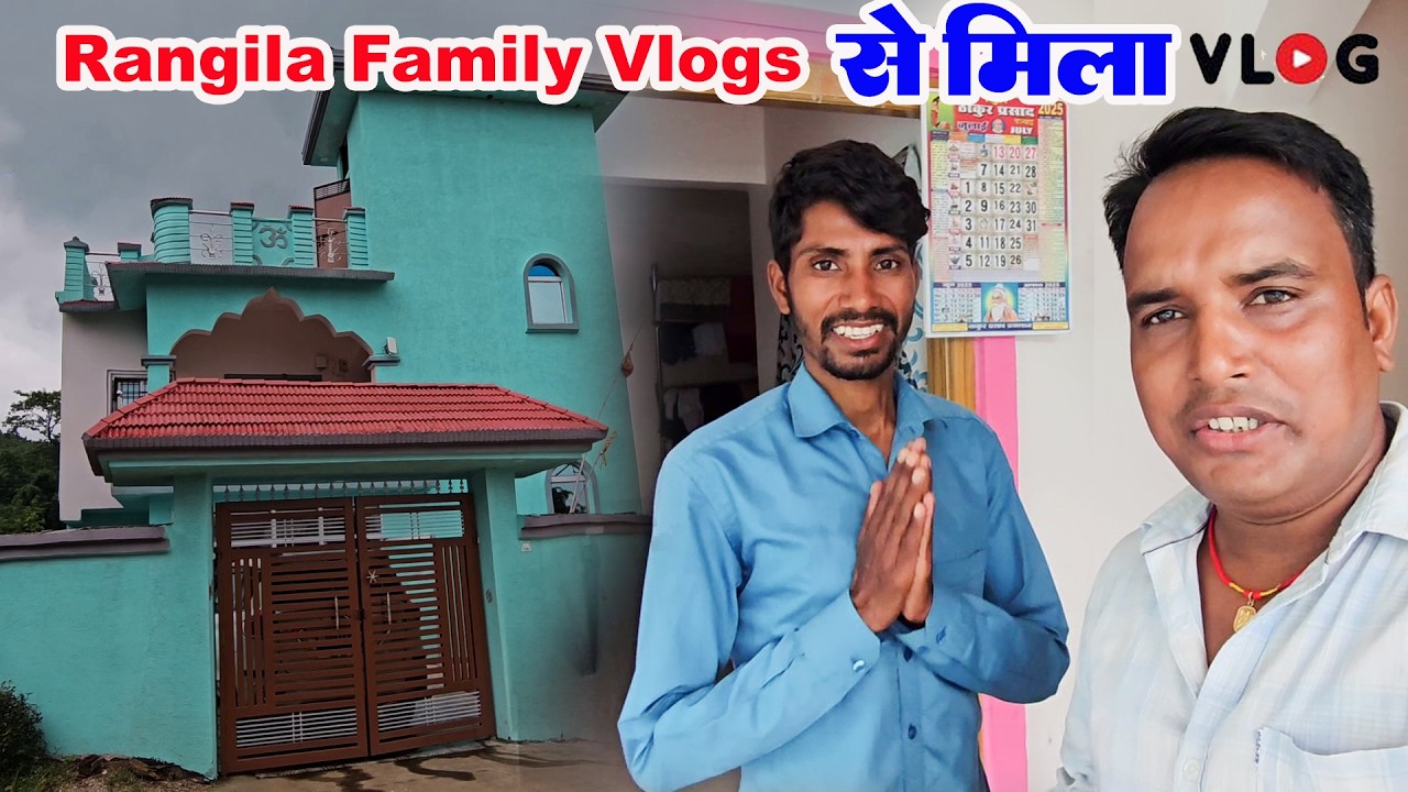 पहली बार मिला | झारखण्ड के रंगीला फैमिली व्लॉगस के घर | Rangila Family Vlogs