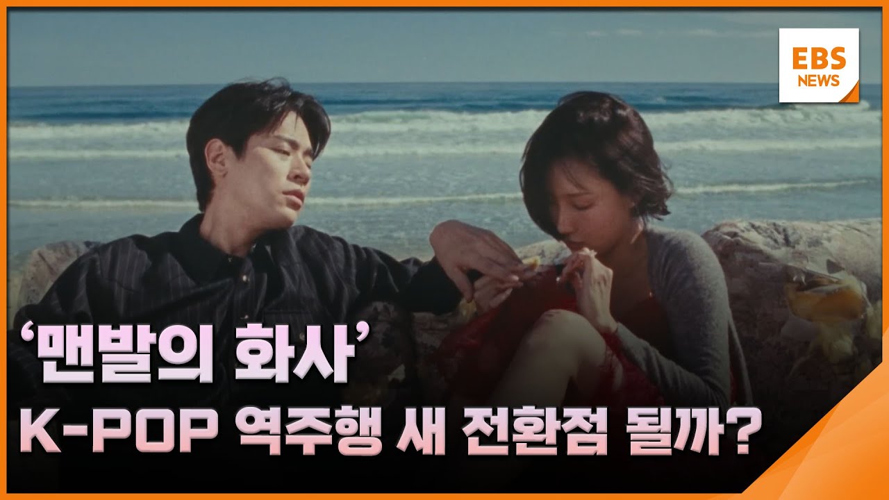 '맨발의 화사'…K-POP 역주행 새 전환점 될까? [뉴스브리지] / EBS뉴스 2026. 01. 19