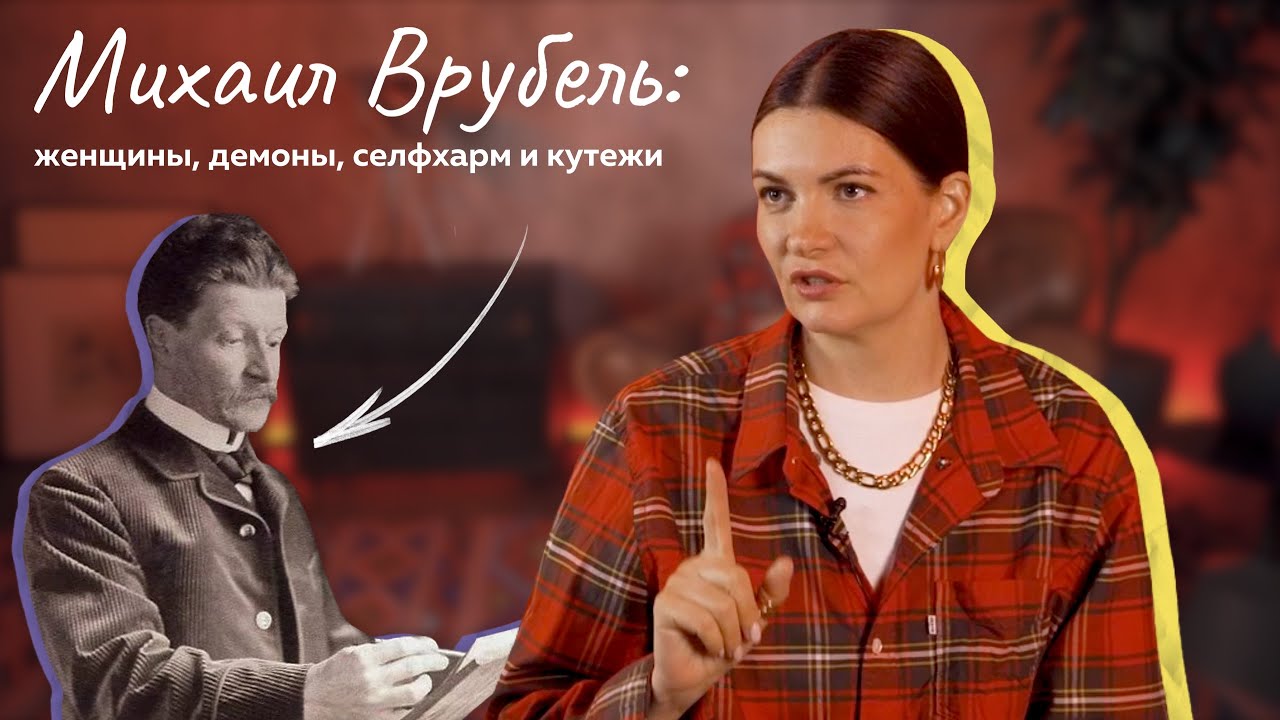 Михаил Врубель: женщины, демоны, селфхарм и кутежи.