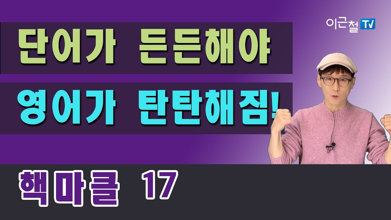 핵마클 17, 단어가 든든해야 영어가 탄탄해짐!