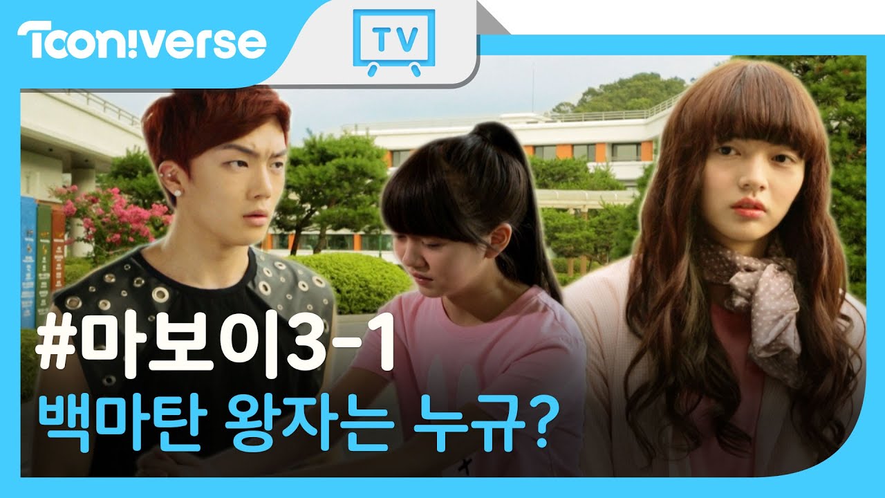 [ENG SUB] 마보이 3-1화 그림이의 백마탄왕자는 누규?  (Maboy EP.3-1) | 사진 속 남자가 아이린이라는 것이 밝혀지는 것인가? | 투니버스