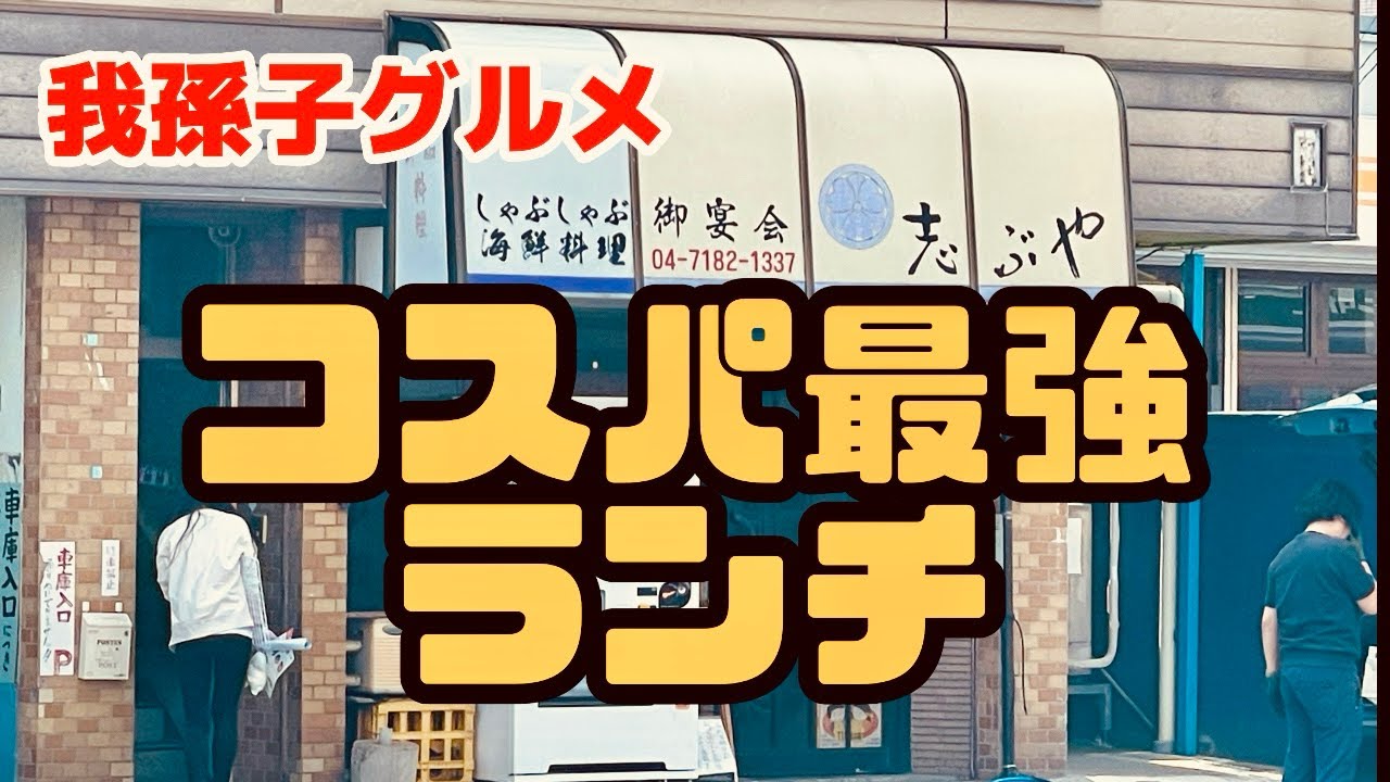 【激安ランチ】知る人ぞ知るコスパ最強ランチを提供するお店［我孫子の歩き方14］【おじパト#137】我孫子/しゃぶしゃぶ居酒屋/志ぶや