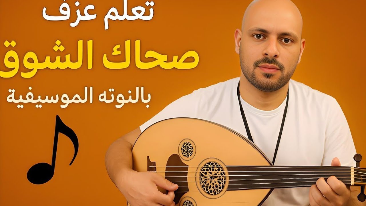 🪕 شرح عزف صحاك الشوق على العود خطوة بخطوة مع النوته الموسيقيه