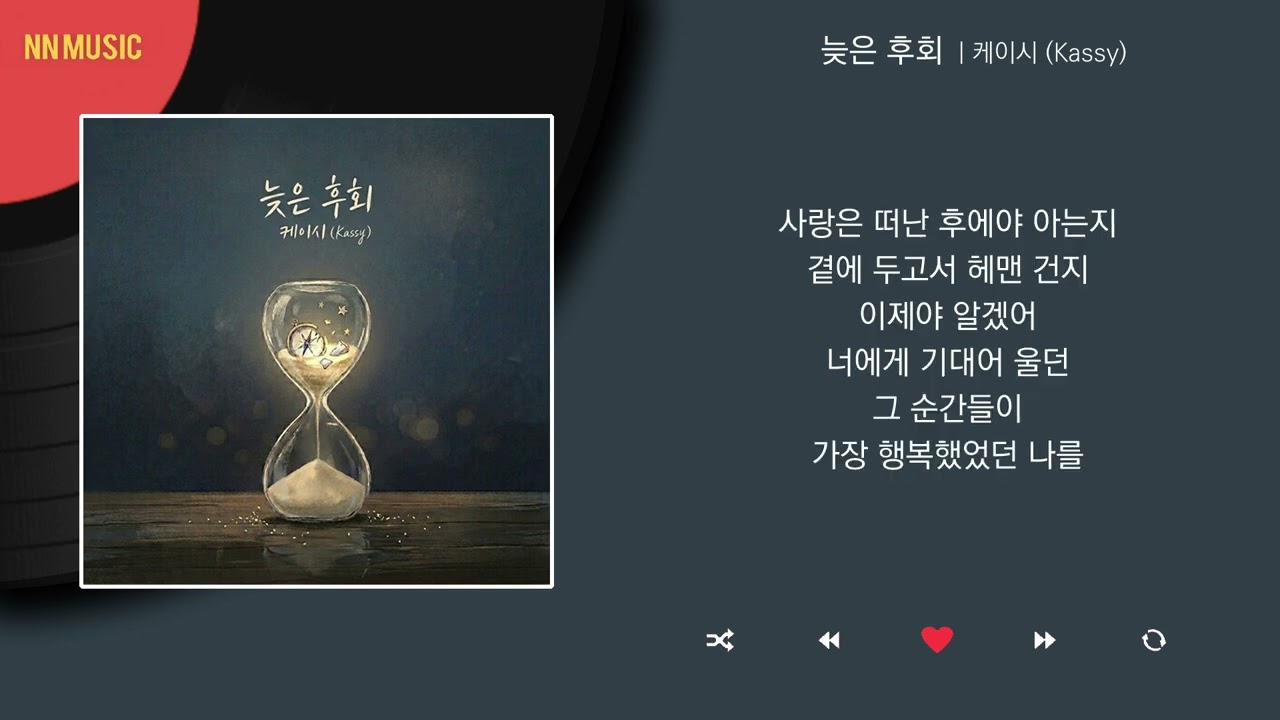 케이시 (Kassy) - 늦은 후회 / Kpop / Lyrics / 가사