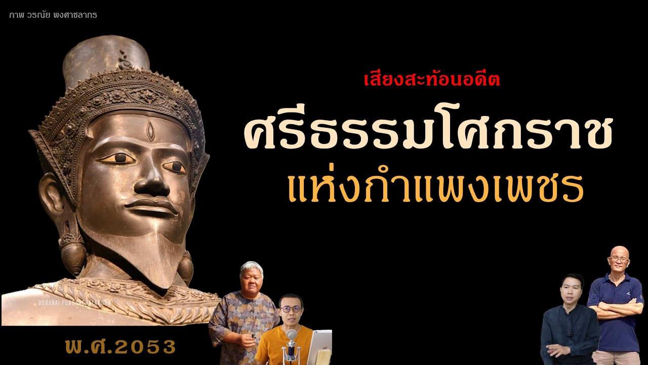 ย้อนอดีต 516 ปี ศรีธรรมโศกราช ยุคทองนครกำแพงเพชร ไม่ใช่แค่เจ้าเมืองทั่วไป