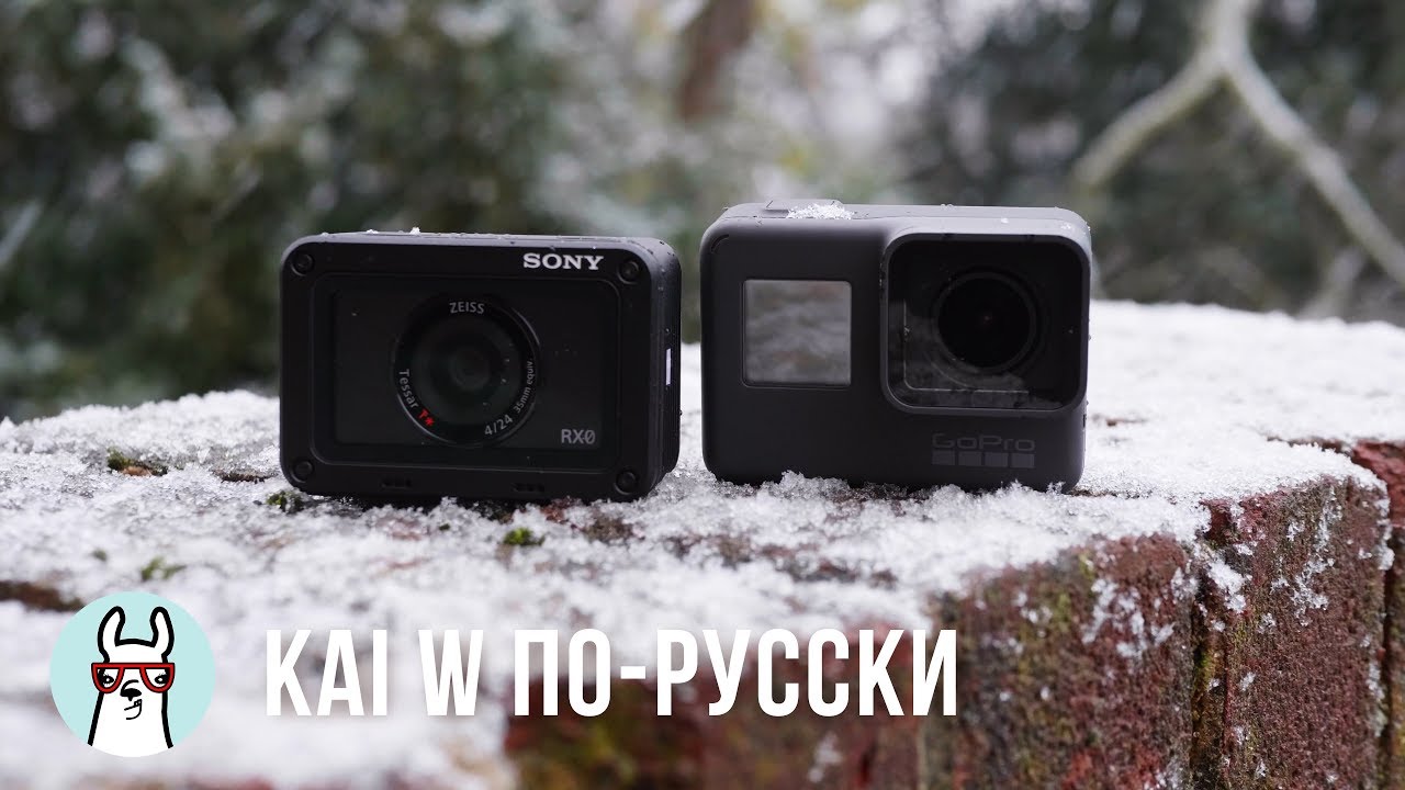 Kai W по-русски: Sony RX0 vs GoPro Hero 6 &ndash; Убийца GoPro?