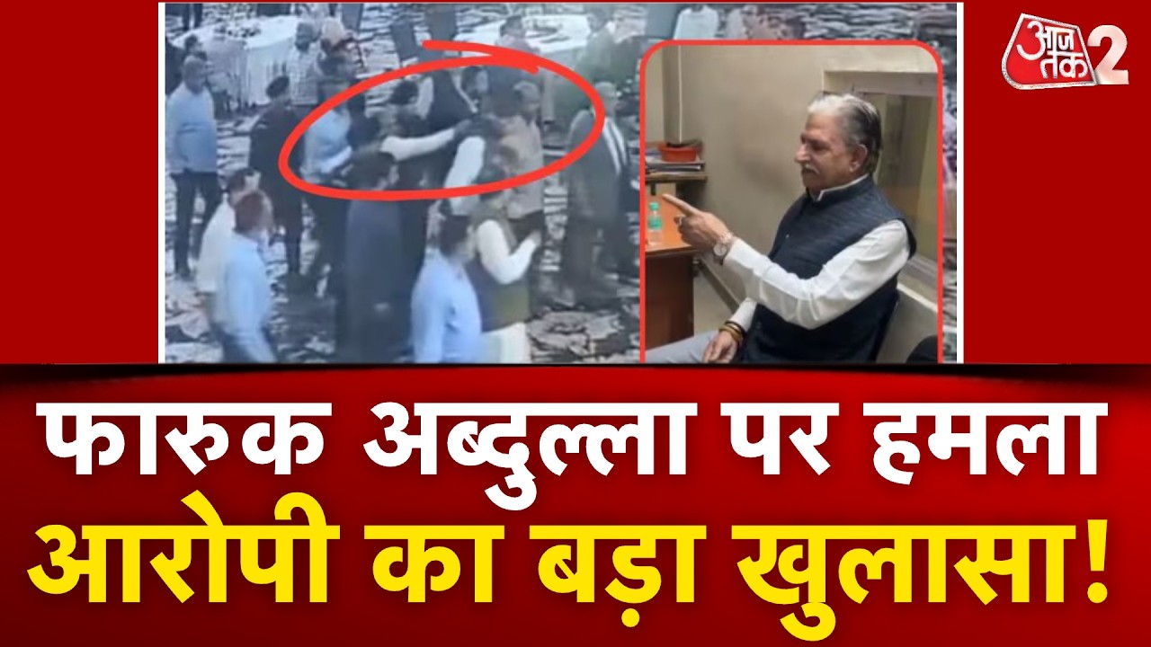 AAJTAK 2 | FAROOQ ABDULLAH पर जानलेवा हमला, आरोपी ने खोले कई राज! AT2