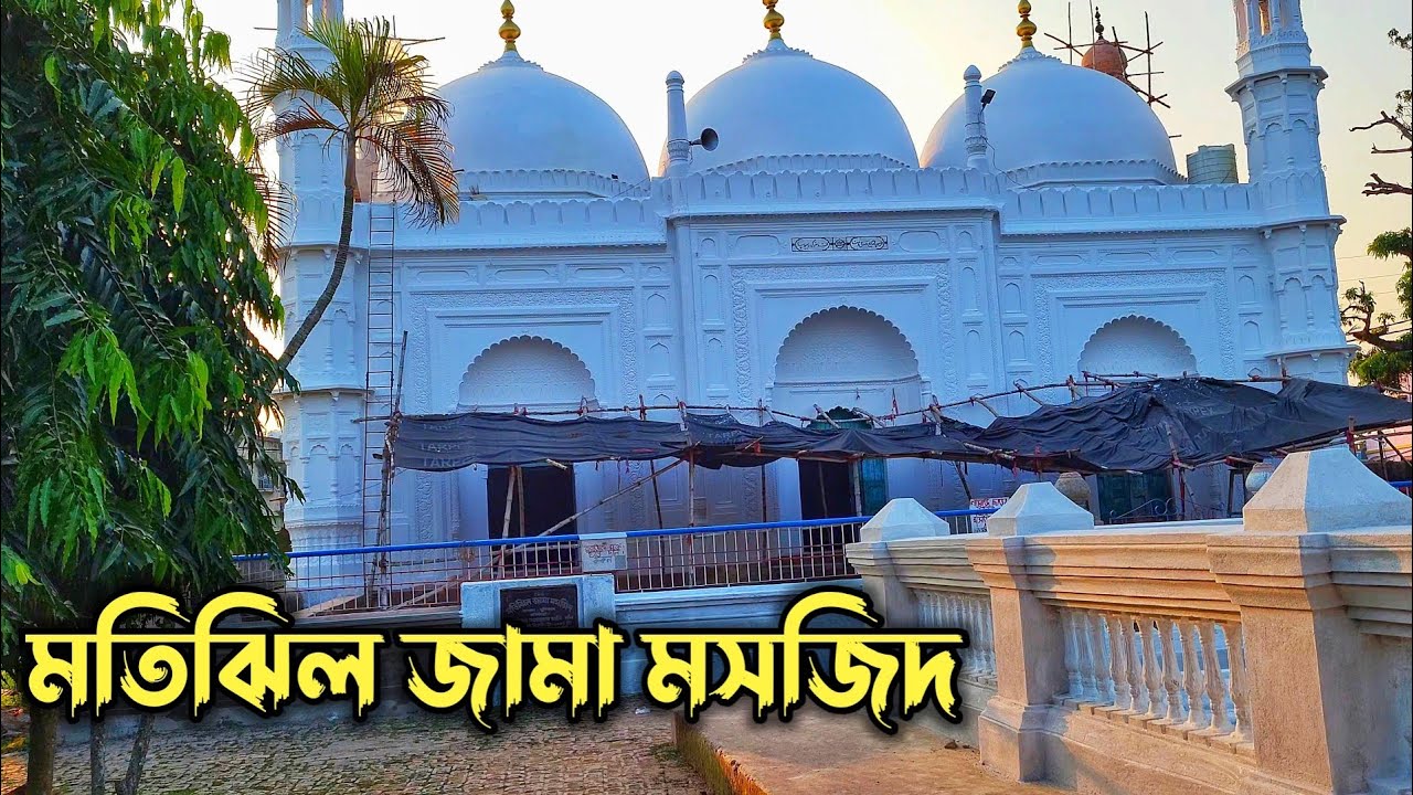 মতিঝিল জামা মসজিদ || Motijheel jama masjid 
