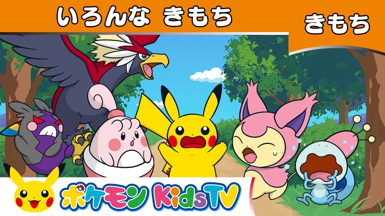 【ポケモン公式】いろんなきもち | きもちのうた－ポケモン Kids TV【こどものうた】