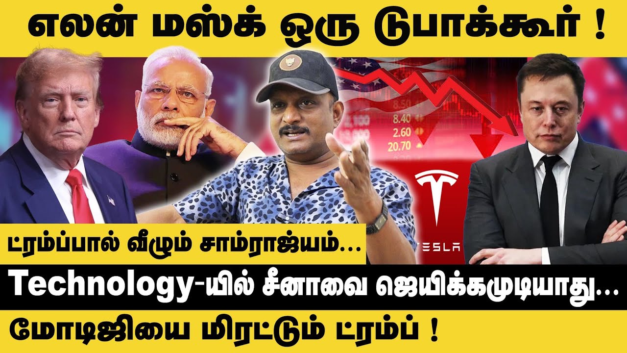 எலன் மஸ்க் ஒரு டுபாக்கூர்..! | Journalist Umapathy about Tesla’s Stock Plunges by Half | Elon Musk