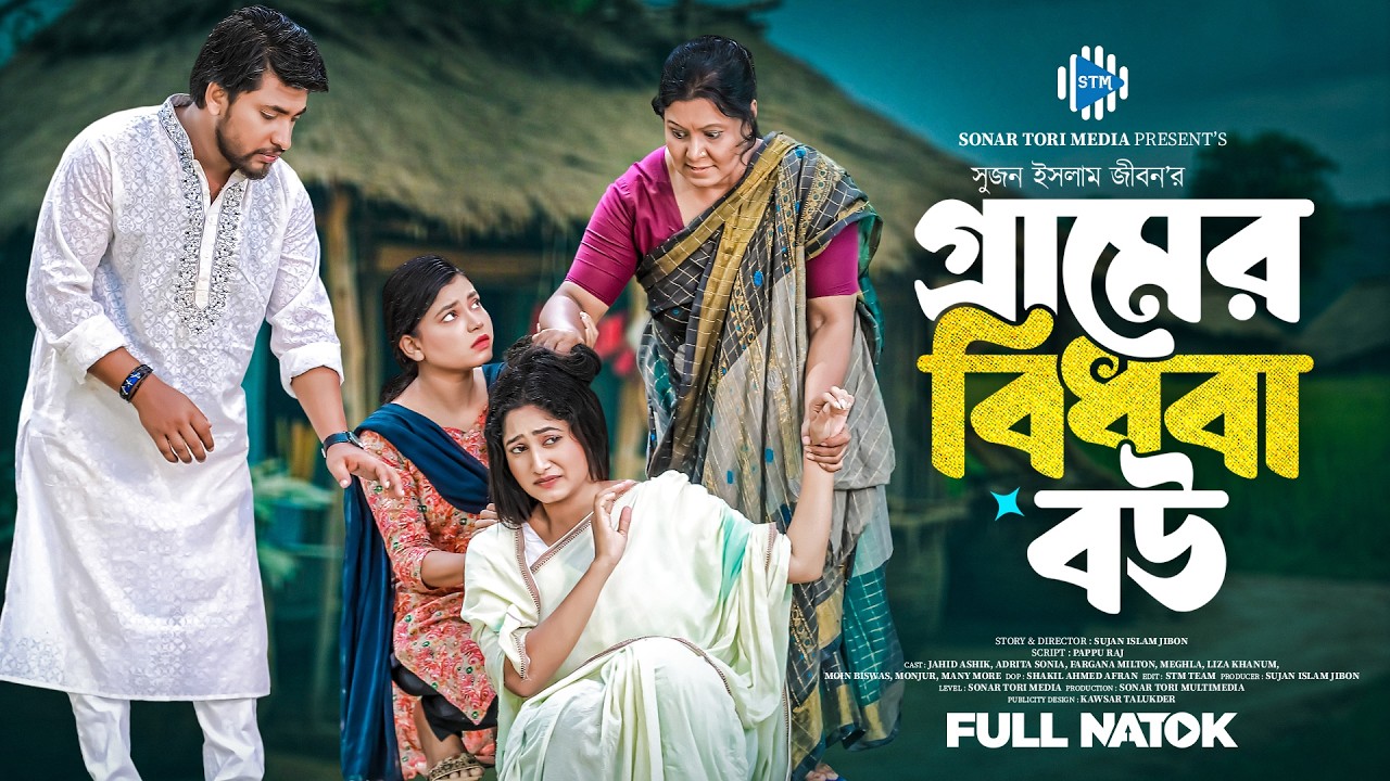 গ্রামের বিধবা বউ। Gramer Bidhoba Bou। Jahid Ashik। Adrita Sonia। New Bangla Natok 2025। STM