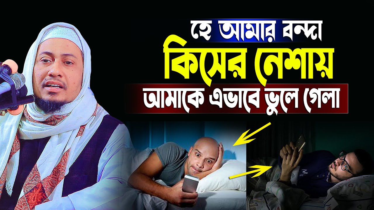 হে আমার বান্দা কেনো আমাকে ভুলে গেলা / Anisur Rahman Ashrafi / Maulana Anisur Rahman Ashrafi Official