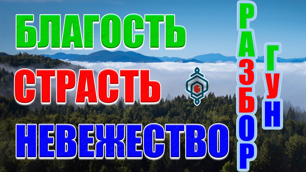➡️ Простым языком: что такое три гуны, благость (саттва), страсть (раджас) и невежество (тамас).