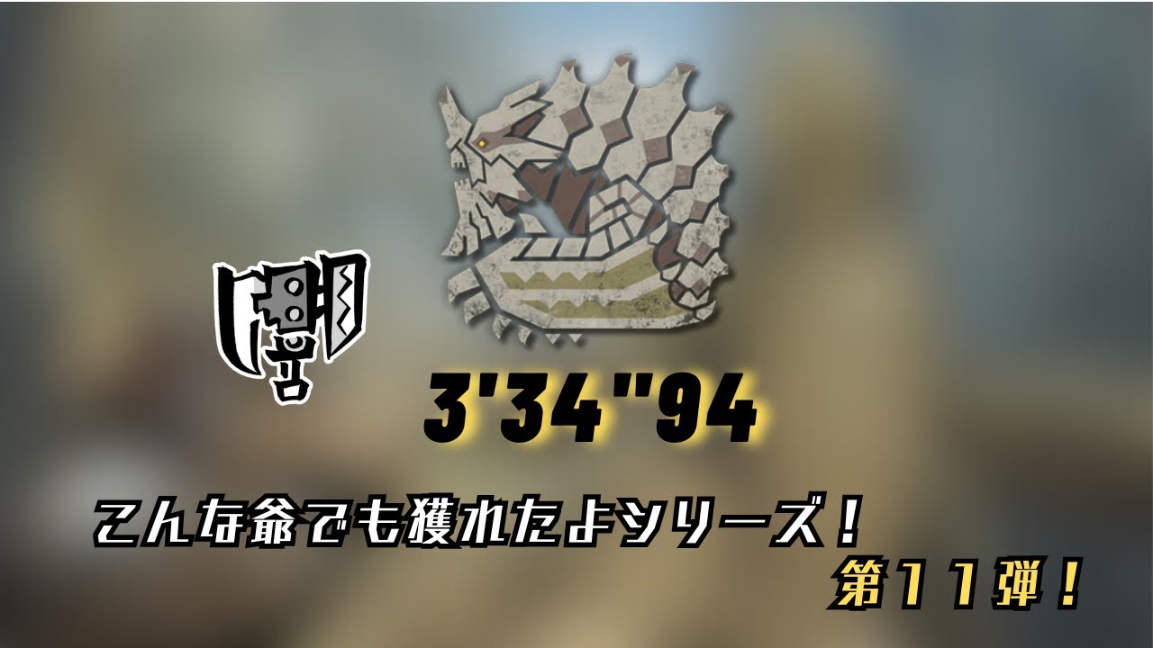 【モンハンワイルズ/PS5】【こんな爺でも獲れたよシリーズ】チャレンジクエスト「固い鎧と君の意志」グラビモスSランク/スラッシュアックス