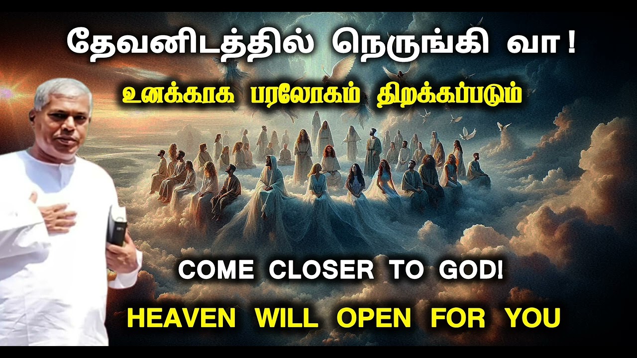 தேவனிடத்தில் நெருங்கி வா! பரலோகம் திறக்கப்படும் | TPM messages | Pas.durai