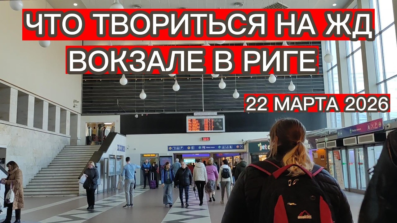 ЧТО ТВОРИТЬСЯ НА ЖД ВОКЗАЛЕ И ПРИВОКЗАЛЬНОЙ ПЛОЩАДИ В РИГЕ 22 МАРТА 2026