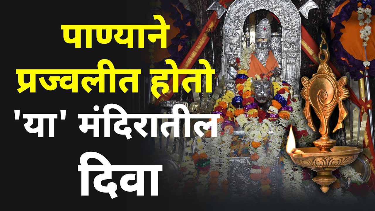 'या' मंदिरात होतो 'आरती' सह 'फातेहा' | Tarun Bharat News | Shri Changdev Urf Raja Bagasvar Temple