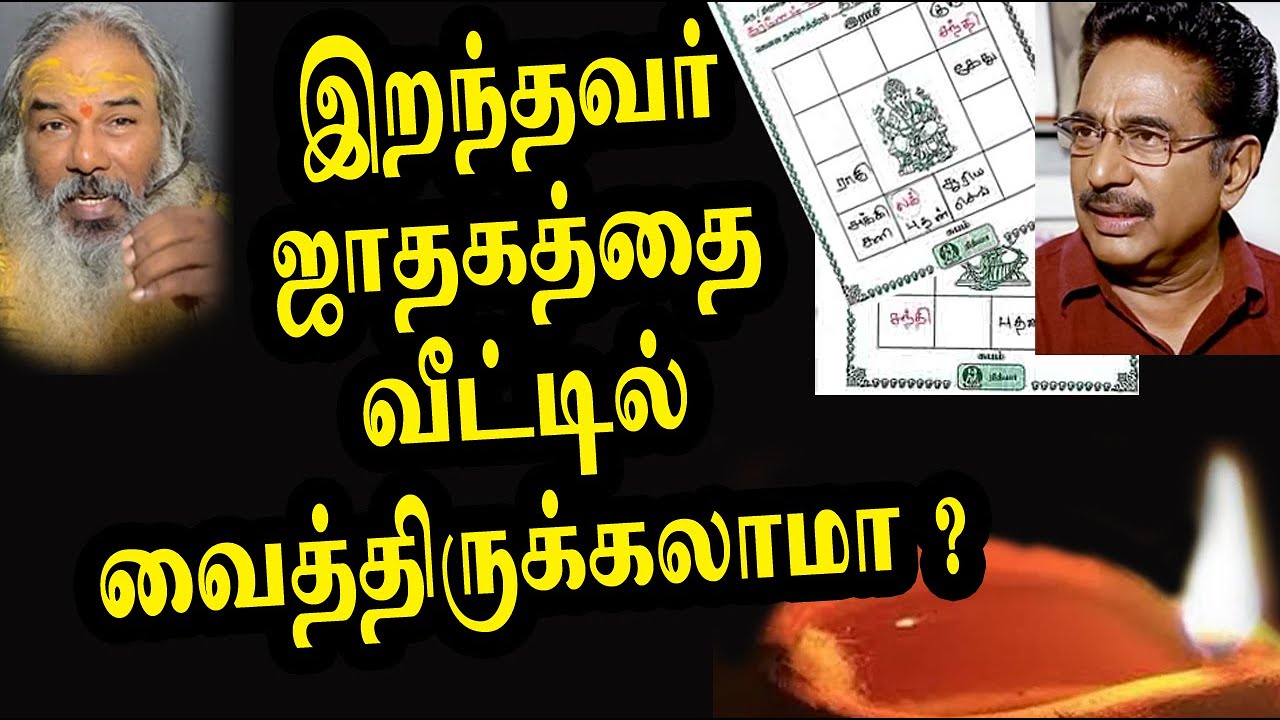 இறந்தவர் ஜாதகத்தை வீட்டில் வைத்திருக்கலாமா ? | yaanan speech | @channelartindia