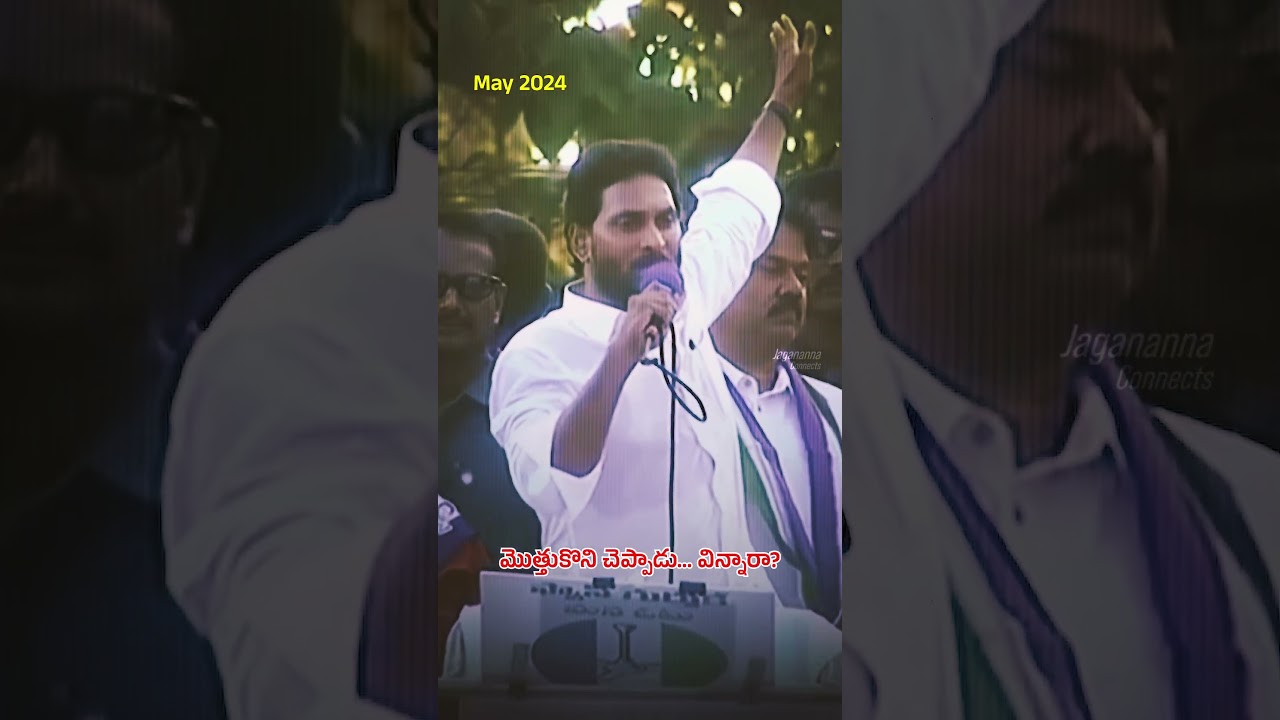 నెత్తినోరు మొత్తుకొని, చిలకకి చెప్పినట్టు చెప్పాడు... విన్నారా?😢 #ysjagan #politics #youtube #shorts