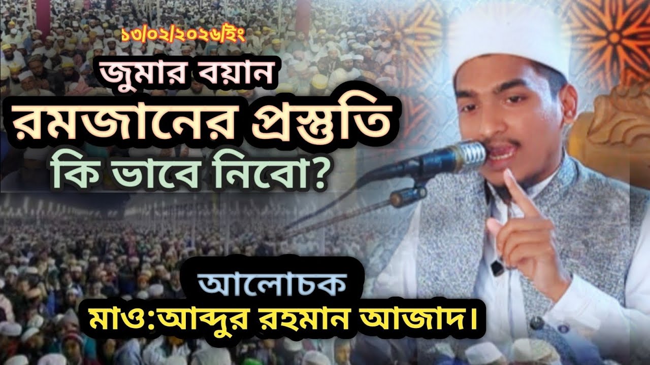 রমাদানের প্রস্তুতি | Preparation For Ramadan | Abdur Rahman Azad | আব্দুর রহমান আজাদ |