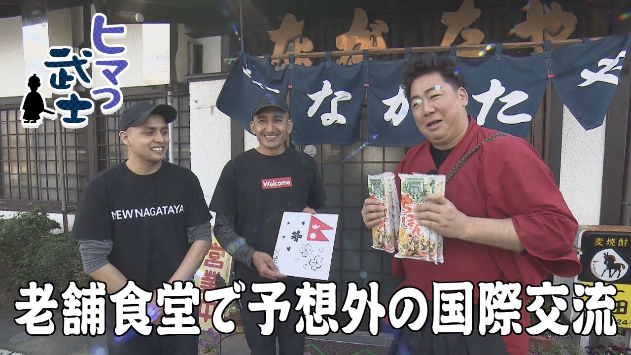 【朝倉市】老舗食堂で予想外の国際交流「ヒマつ武士」（2025年4月10日OA）