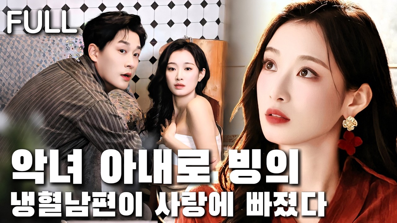 악독한 아내로 타임슬립한 뒤 남편에게 이혼을 강요받았지만, 떠나려는 순간 오히려 남편이 당황했다.#tv #trending