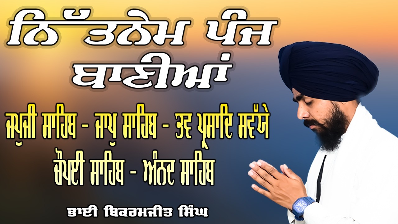 Bhai Bikramjeet Singh | Nitnem Bani | Panj bani Path | ਅੰਮ੍ਰਿਤ ਵੇਲੇ ਦਾ ਪਵਿੱਤਰ ਪਾਠ | Shabad |