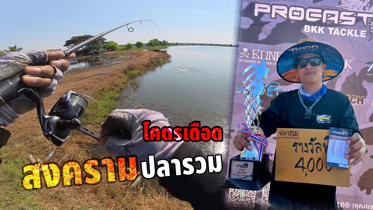 งานแข่งปลาช่อน PROCAST BKK 11 ชิงเงิน 200,000 คว้าแชมป์ที่ 1 ปลาวรวม โคตรมัมส์‼️