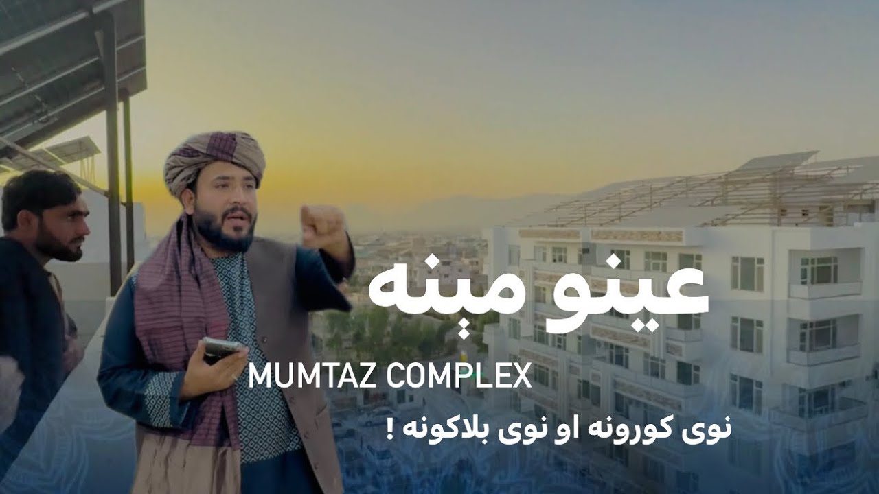 Ep259 | Menafal Show | Aino Maina _ Kandahar | Mumtaz Complex | عینومېنه او نوی کورونه نوی بلاکونه.