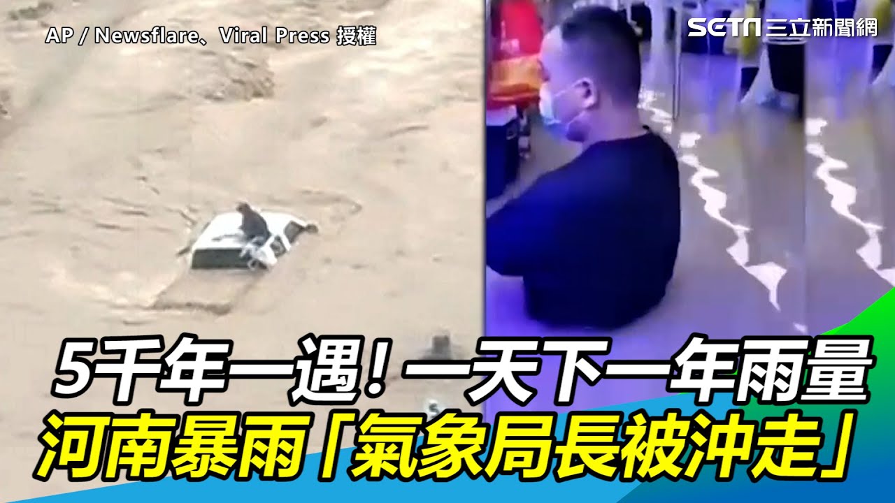 超過5千年一遇！一天下一年的雨量　河南暴雨「氣象局長也被沖走」｜三立新聞網 SETN.com