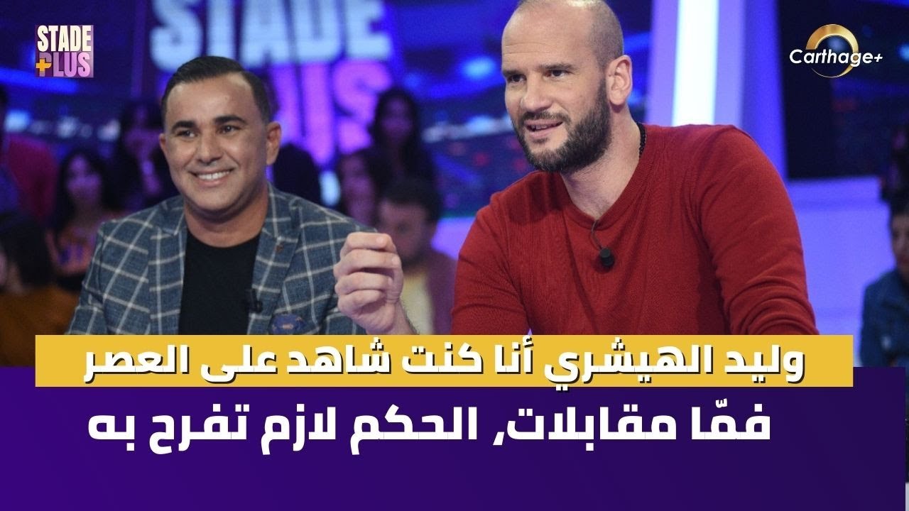 الهيشري:انا كنت شاهد على العصر، فمّا  ماتشووات الحكم لازم تفرح بيه و كان ما تعملش هكّا يدرعلك خواطرك