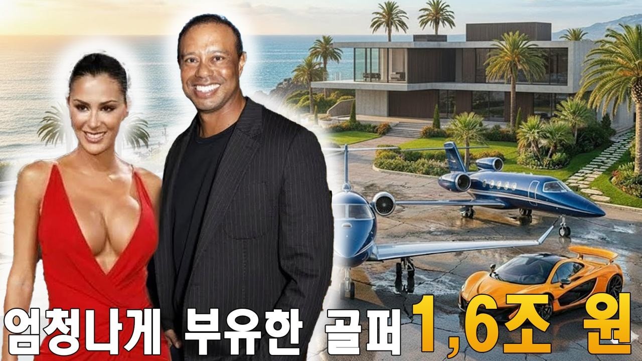 타이거 우즈: 최상급 화려한 삶은 세계 최고 부호들도 깜짝 놀라게 한다