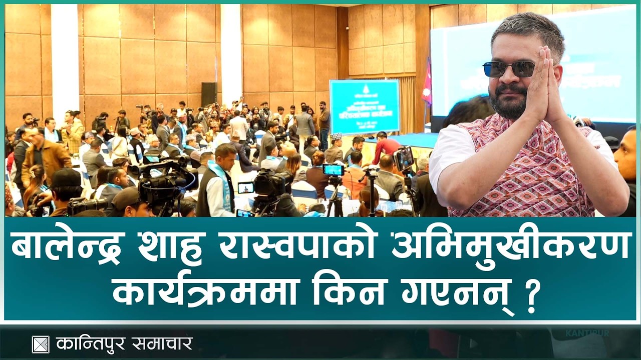 बालेन्द्र शाह रास्वपाको अभिमुखीकरण कार्यक्रममा किन गएनन् ? | Kantipur Samachar