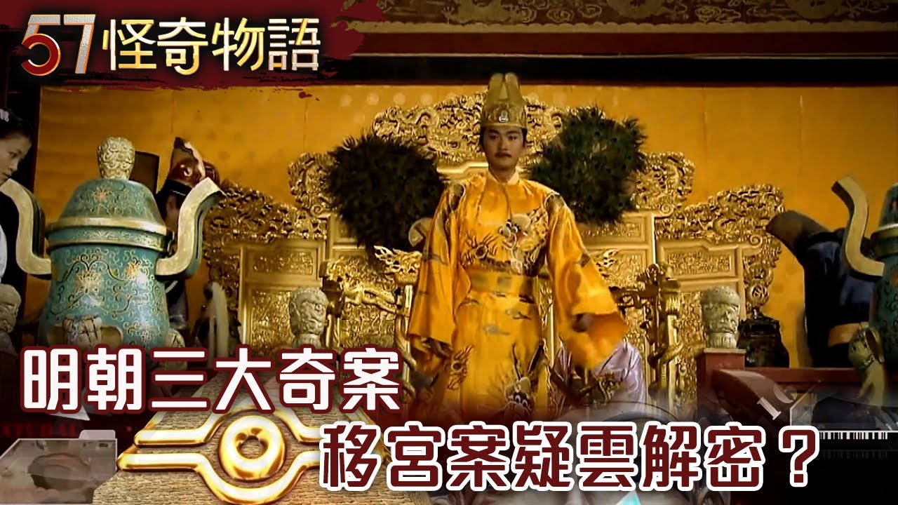 明朝三大奇案 移宮案疑雲解密？【57怪奇物語】