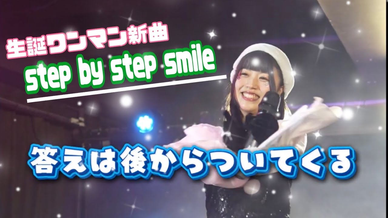 【黒田なつ】新曲！！『step by step,smile！』