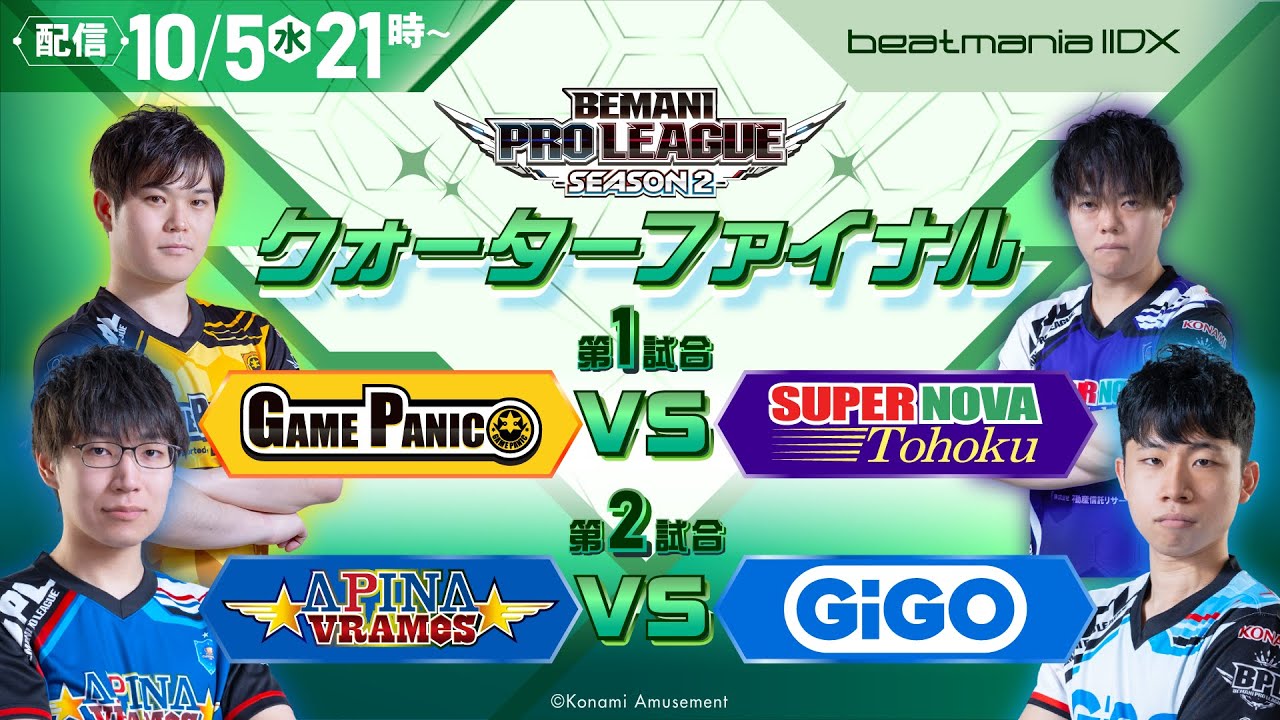 【BPL S2 IIDX】クォーターファイナル第1試合・第2試合  GAME PANIC vs SUPERNOVA Tohoku / APINA VRAMeS vs GiGO