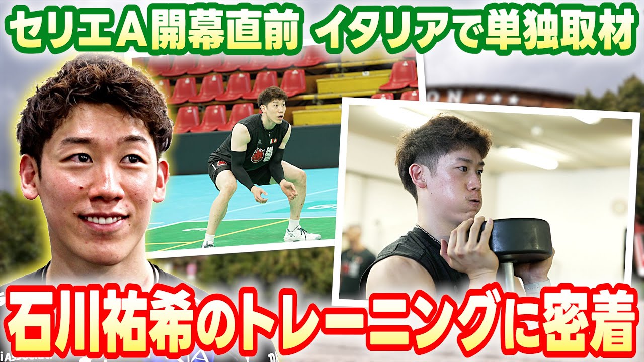 【現地単独取材】貴重映像！石川祐希が新天地ペルージャへ 開幕戦までの練習に密着！
